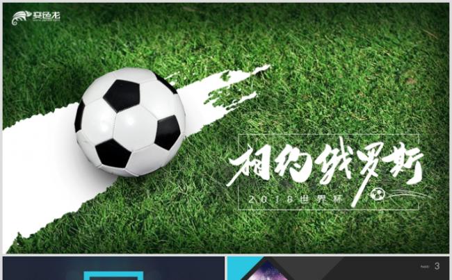 激情2018俄罗斯世界杯足球运动体育项目比赛ppt模板缩略图