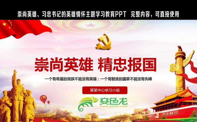 崇尚英雄精忠报国爱国教育习总书记爱国情怀缩略图