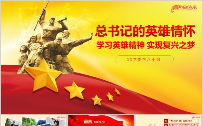 以身许国总书记的英雄情怀专题党课ppt课件缩略图