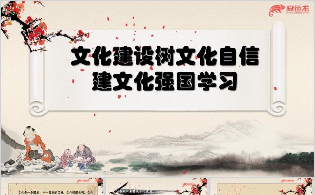 文化建设树文化自信建文化强国学习ppt课件缩略图