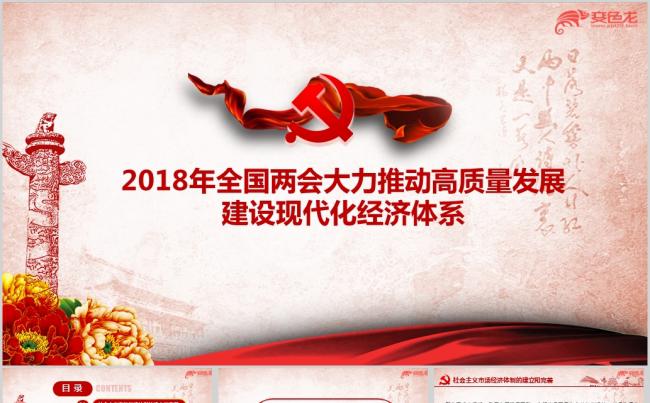 2018年全国两会发展建设现代化经济体系ppt课件缩略图