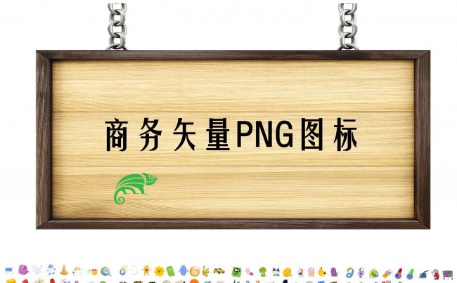 商务矢量PNG图标缩略图