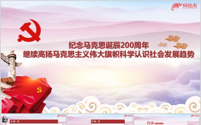 纪念马克思诞200周年马克思主义学认识社会发展趋势ppt课件缩略图