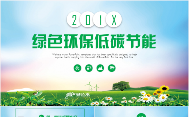 绿色环保低碳生活共建美好家园PPT缩略图