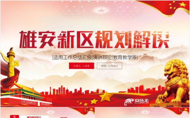 学习解读雄安新区规划纲要PPT缩略图