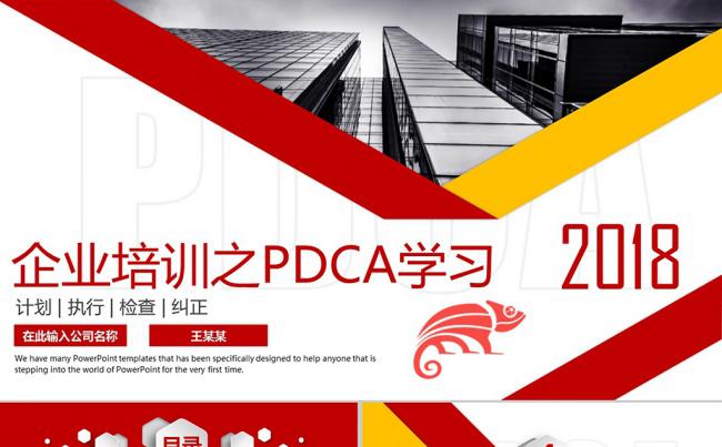 企业公司员工管理培训领导力培训PDCA循环图学习PPT模板缩略图