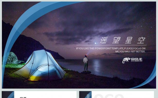 遥望星空梦想未来PPT模板缩略图