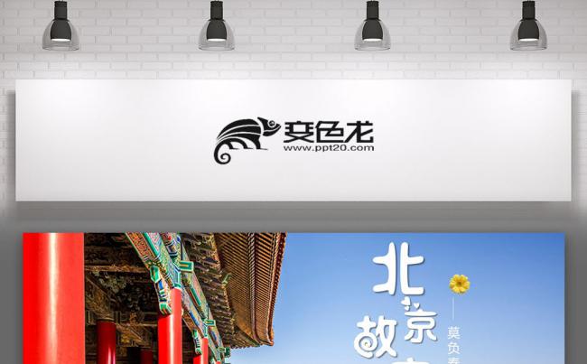北京旅游故宫天坛携程旅行紫禁城长城颐和园名胜古迹首都宣传模板缩略图