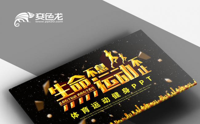 黑金色 全民运动会 竞技竞赛户外跑步 体育比赛锻炼健身PPT缩略图