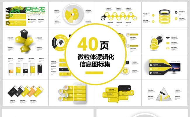 最新40页微粒体逻辑化信息图标集PPT源文件模板下载缩略图