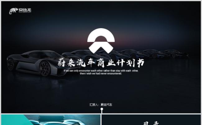 蔚来汽车商业计划书PPT高端新能源汽车品牌营销缩略图