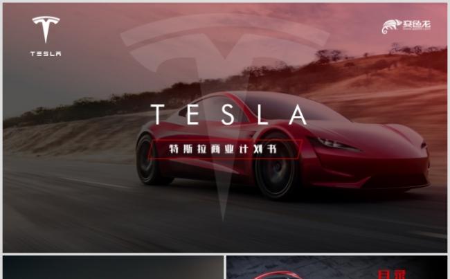 2019全新高端新能源汽车特斯拉tesla商业计划书PPT缩略图