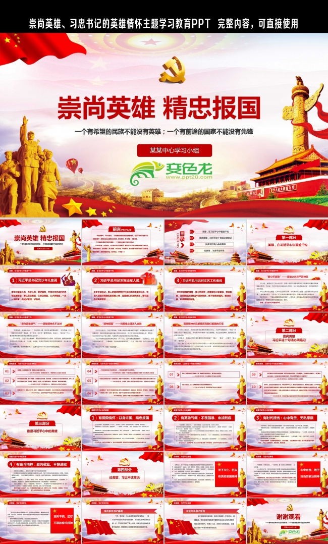 崇尚英雄精忠报国爱国教育习总书记爱国情怀