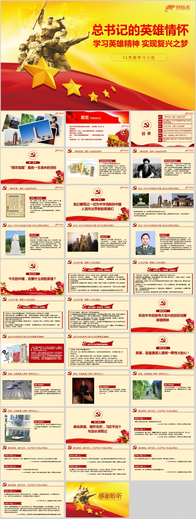 以身许国总书记的英雄情怀专题党课ppt课件