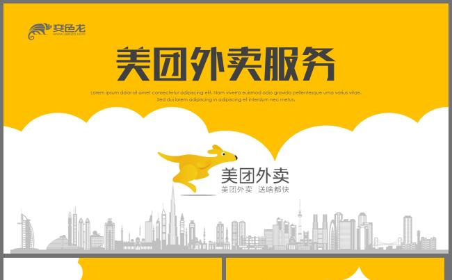 美团外卖商业计划书美团介绍招商手机APP演示外卖营销PPT缩略图
