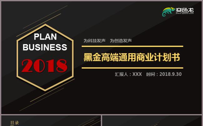 黑金高端通用商业计划书PPT模板商务商业方案策划计划汇报总结缩略图