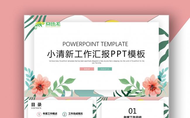 淡粉小清新工作总结汇报缩略图