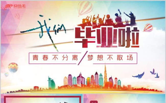 【毕业啦】本科研究生大学毕业校园怀念大学爱情同学友谊精美模板缩略图