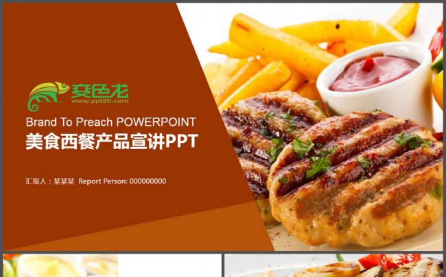 美食西餐产品介绍PPT模板缩略图