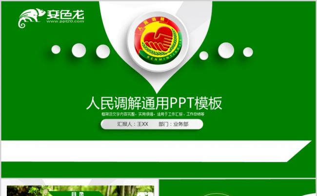 人民调解委员会诉讼外调解和解动态PPT模板缩略图