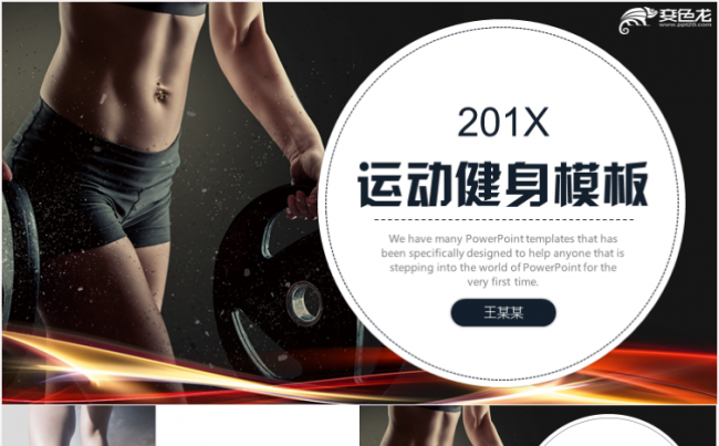 健身美体锻炼体育营销健身房俱乐部PPT模板缩略图