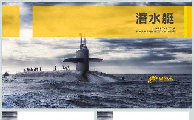  八一建军节海军潜水艇PPT模板缩略图