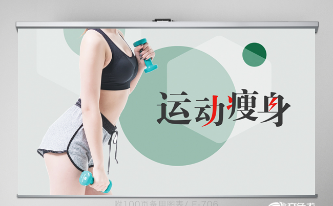 时尚大气减肥瘦身动态PPT 封含PS  教学设计 年终总结缩略图