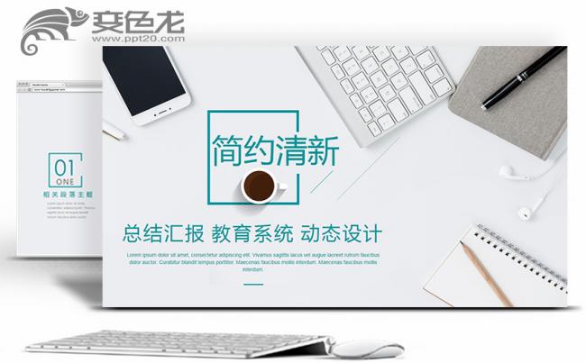 简约清新总结计划工作汇报教育系统通用设计缩略图