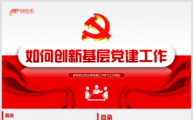 【境海】新时代基层党组织党支部如何做好创新党建工作汇报模板缩略图