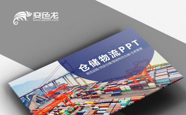 红蓝仓储物流 海陆空 航空运输港口贸易物流快递智能运输PPT缩略图