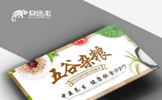 中医养生 健康生活 健康饮食 五谷杂粮 食疗养生PPT缩略图