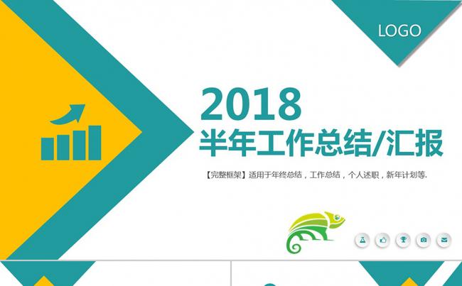 2018实用上下半年工作总结年终总结新年计划汇报PPT模板缩略图