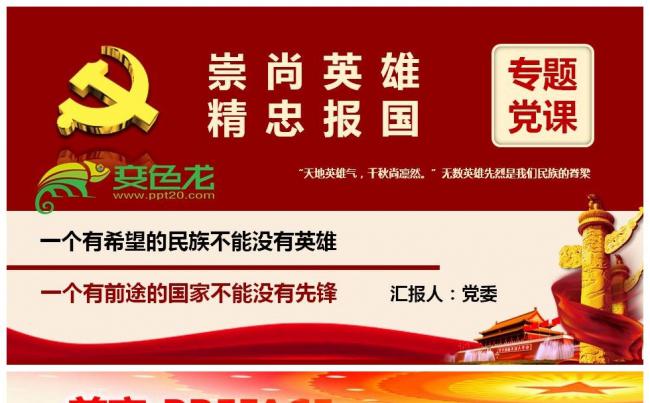 崇尚英雄精忠报国主题学习教育PPT模板缩略图
