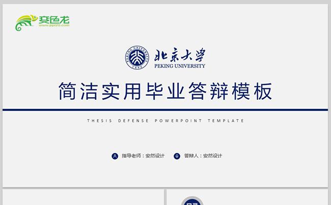蓝色严谨毕业答辩开题报告论文答辩教育汇报PPT缩略图