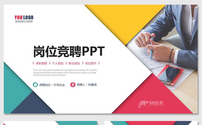 多彩简约岗位竞聘求职竞聘个人简历述职报告职业规划工作总结报告缩略图