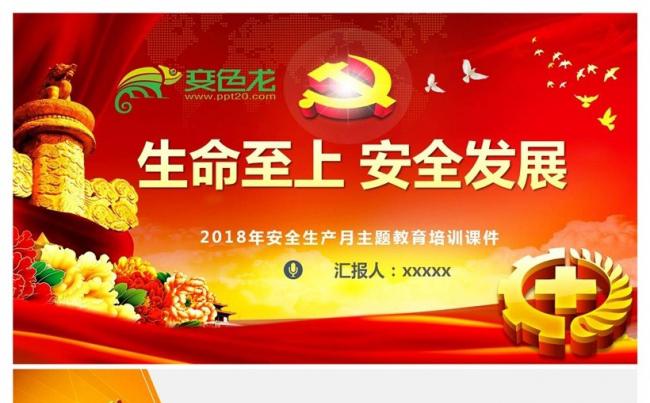 2018年生命至上安全发展安全生产月培训PPT课件缩略图
