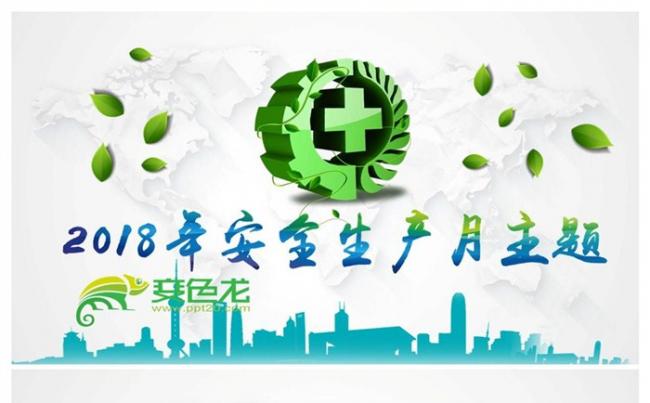 新版2018年生命至上安全发展安全生产月培训课件PPT缩略图