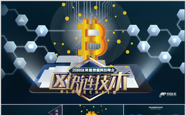 蓝色科技比特币区块链简介PPT缩略图