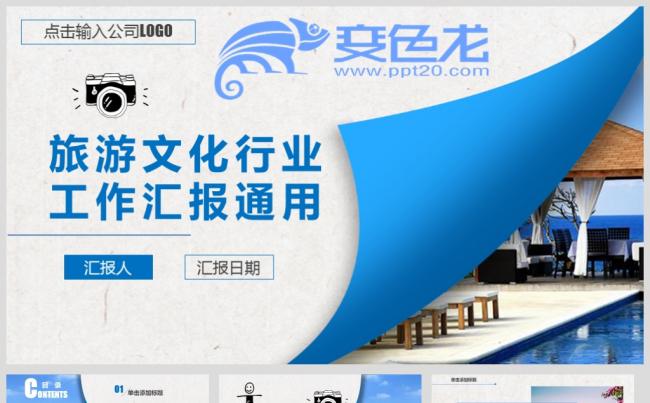 旅游文化娱乐美食推广工作汇报通用缩略图