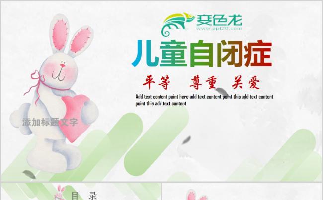 儿童自闭症心理咨询教育PPT模板缩略图