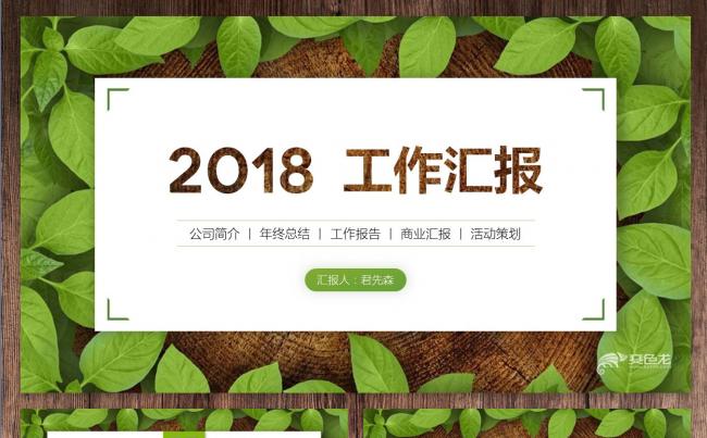【君先森】优质模板推荐丨绿色年终总结新年计划商务策划工作汇报缩略图
