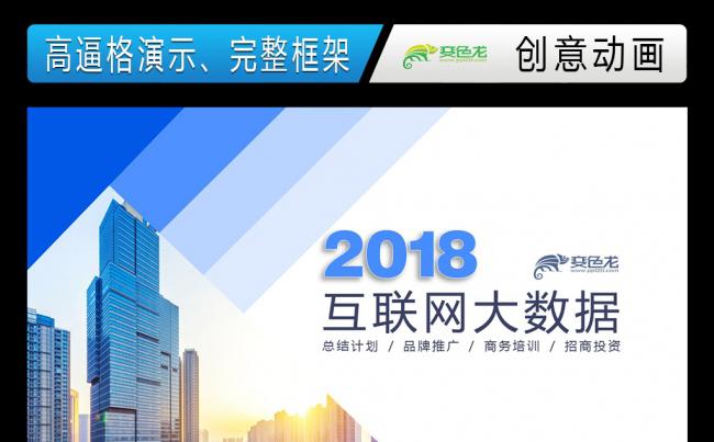 【爱创艺品】蓝色互联网大数据蓝色科技商务培训课件招商发布会缩略图