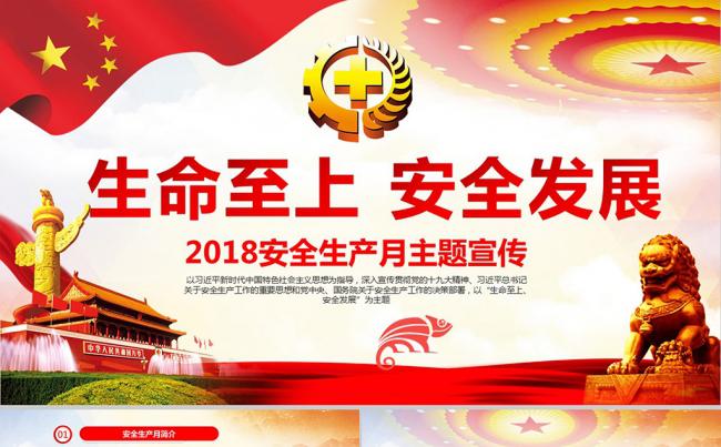 2018年安全生产月生命至上安全发展主题教育培训PPT模板缩略图