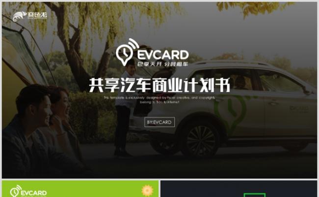 EVCARD环球车享共享汽车商业计划书PPT模板缩略图