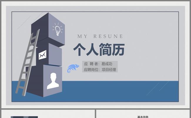 个人简历/职位竞聘/工作计划ppt动态演示缩略图
