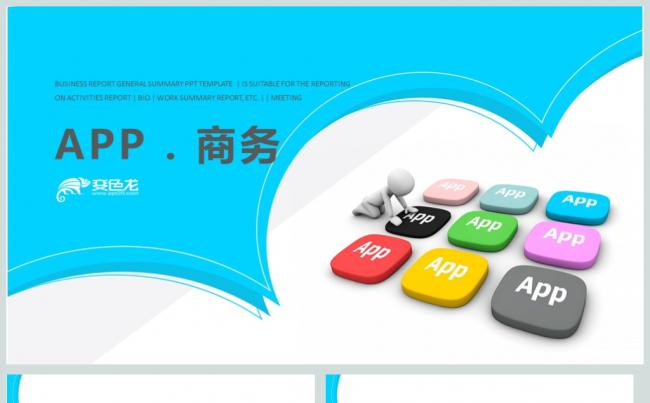 APP应用开发应用商店PPT模板缩略图
