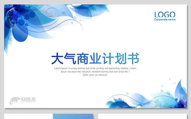 简约大气商业计划书创业融资项目投资产品发布商业路演企业介绍缩略图