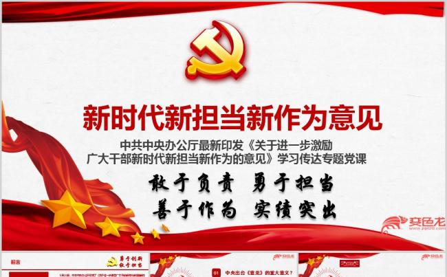 进一步激励广大干部新时代新担当新作为意见传达宣讲ppt课件缩略图