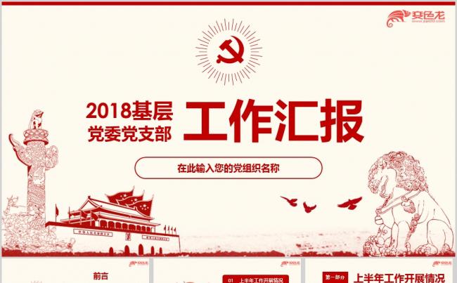 2018年上半年基层党委党支部党建工作总结汇报述职ppt模板缩略图