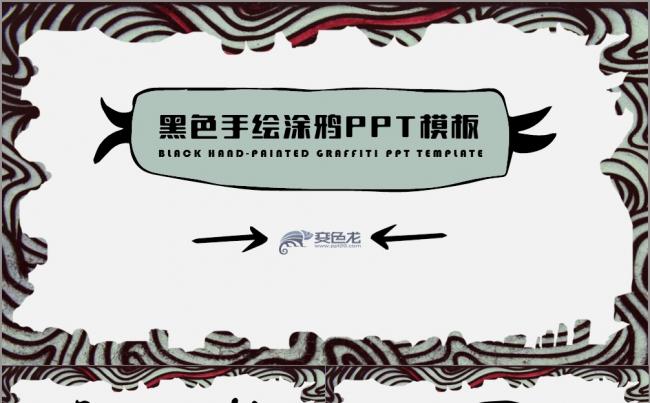 黑色手绘涂鸦PPT模板缩略图